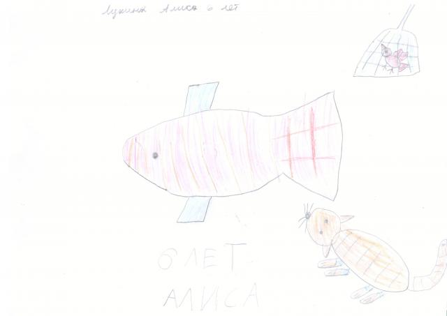 "Кошка ловит рыбку". Алиса Лукина, 6 лет
